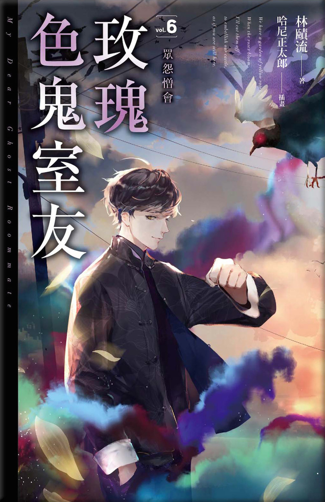 玫瑰色鬼室友vol.6