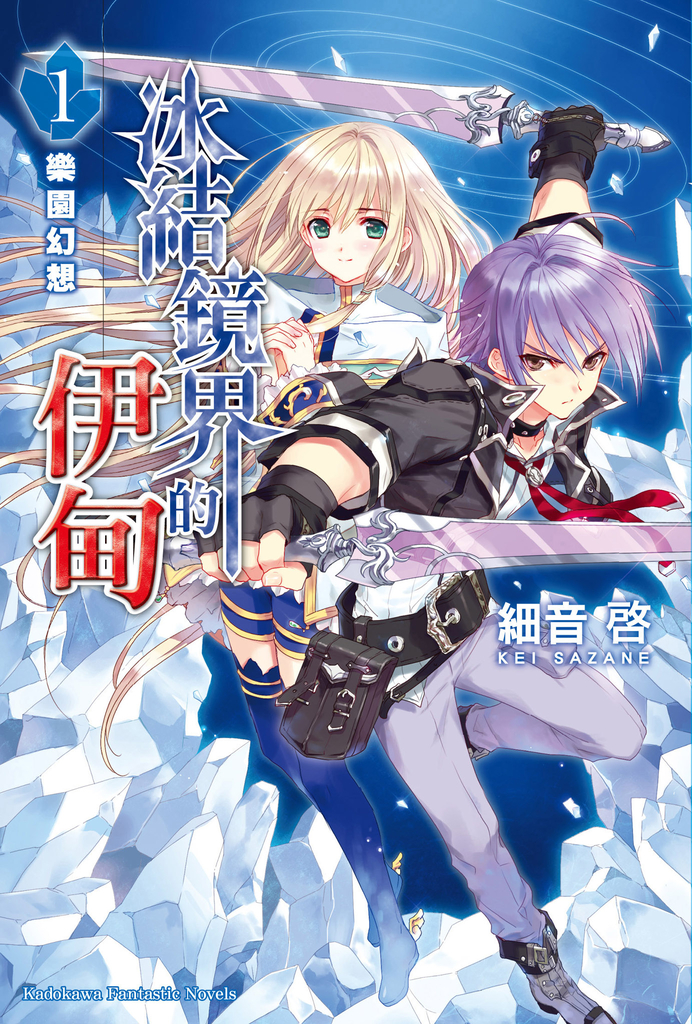 【小說】冰結鏡界的伊甸 (1)