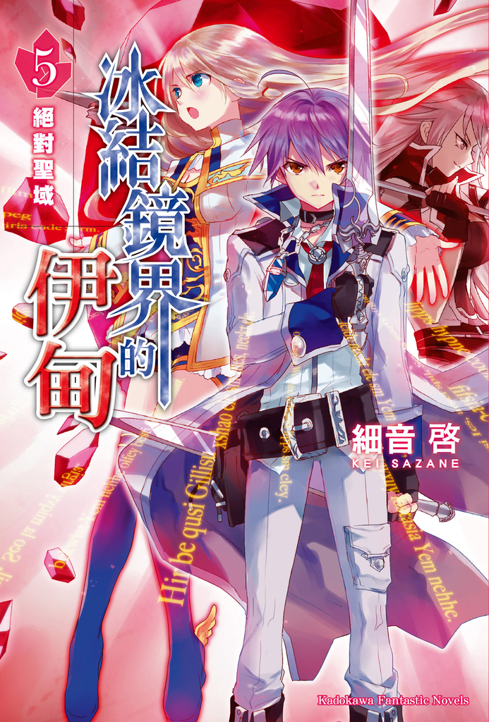 【小說】冰結鏡界的伊甸 (5)