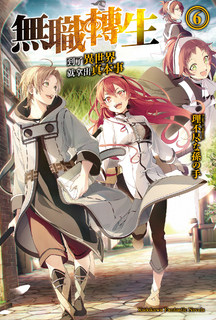 【小說】無職轉生~到了異世界就拿出真本事~ (6)