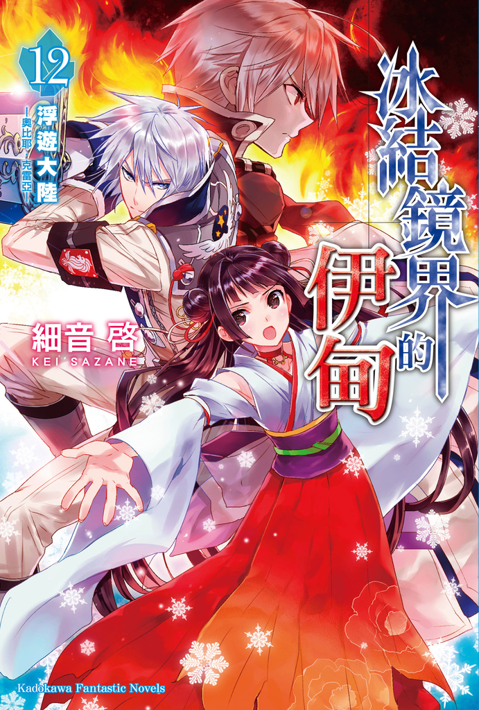 【小說】冰結鏡界的伊甸 (12)