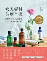 女人專科芳療全書 女人專科芳療全書