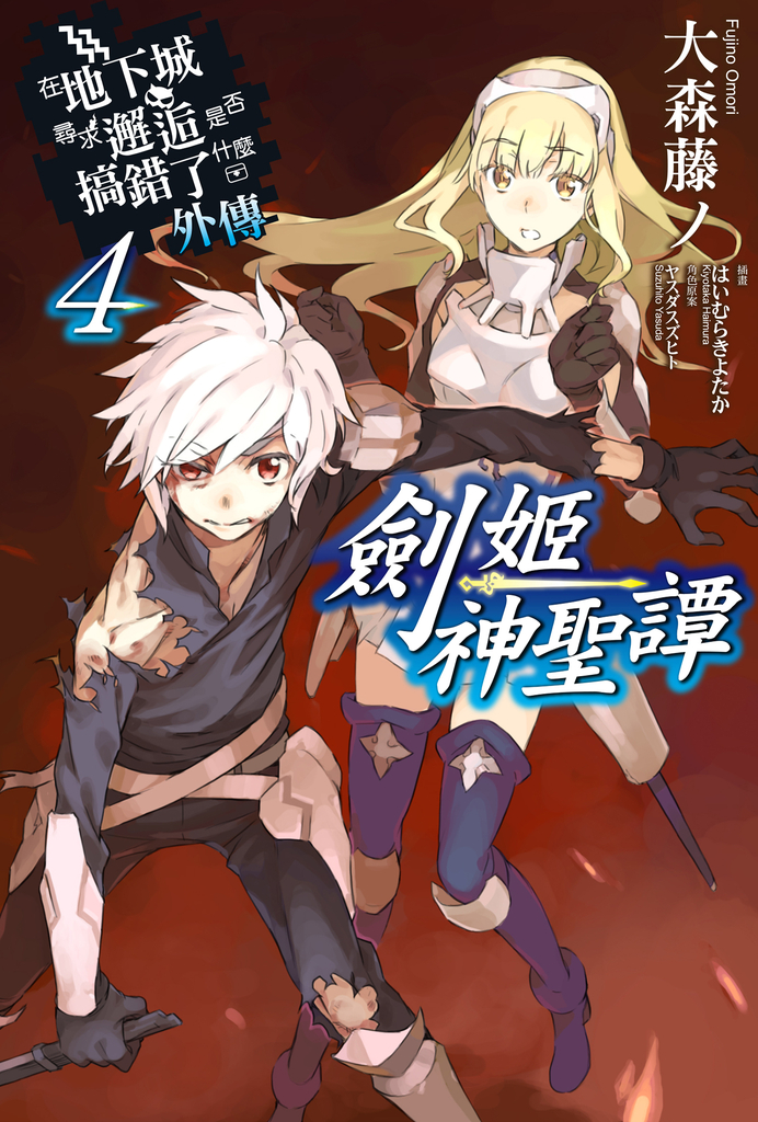 【小說】在地下城尋求邂逅是否搞錯了什麼 外傳 劍姬神聖譚(04)