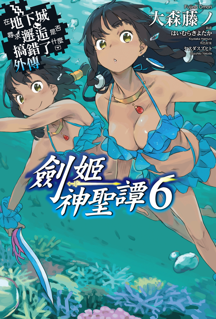 【小說】在地下城尋求邂逅是否搞錯了什麼 外傳 劍姬神聖譚(06)