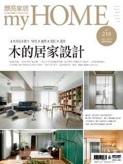 漂亮家居 4月號/2019 第218期 漂亮家居 4月號/2019 第218期