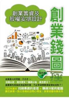 創業錢圖 創業錢圖