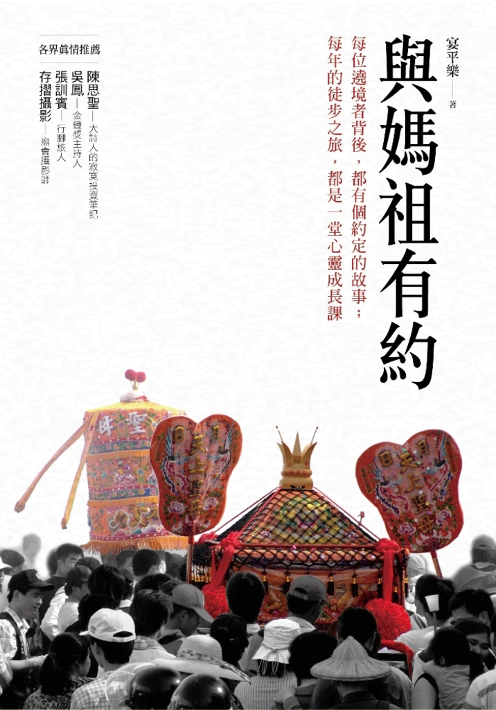 與媽祖有約:每位遶境者背後,都有個約定的故事;每年的徒步之旅,都是一堂心靈成長課