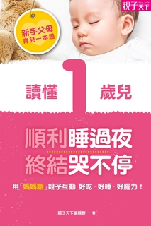 新手父母育兒一本通─讀懂1歲兒,順利睡過夜、終結哭不停 新手父母育兒一本通─讀懂1歲兒,順利睡過夜、終結哭不停