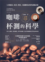 咖啡杯測的科學 咖啡杯測的科學