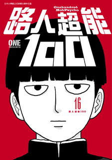 路人超能100 (16)END 路人超能100 (16)END