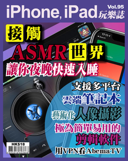 iPhone, iPad玩樂誌 #95【用iPhone接觸ASMR世界】