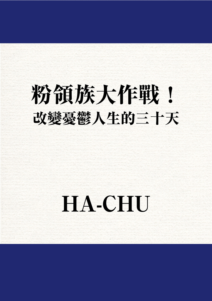 粉領族大作戰!