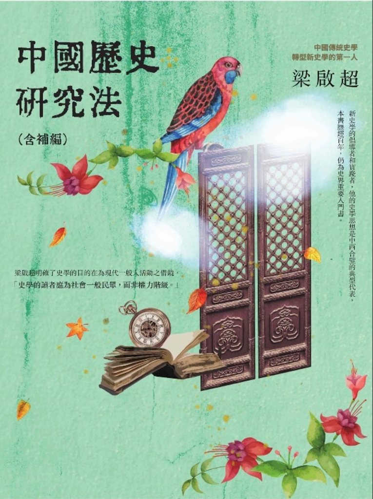 中國歷史研究法