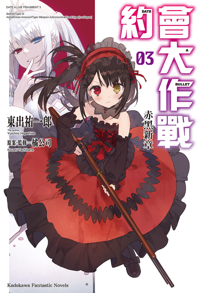 【小說】約會大作戰 DATE A BULLET 赤黑新章 (3)
