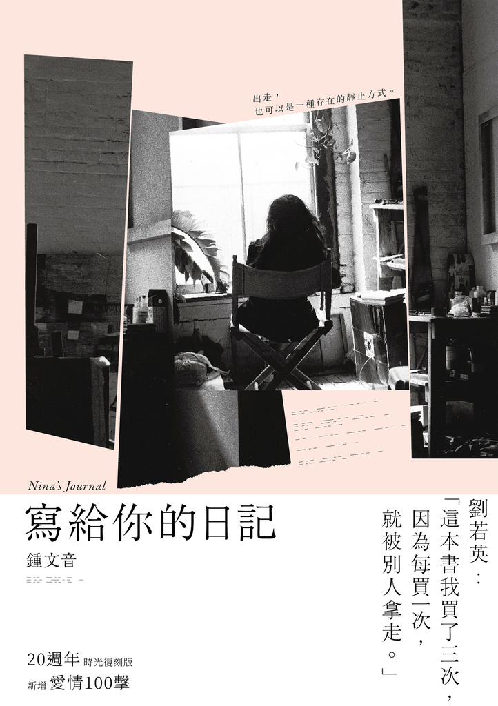 寫給你的日記(20週年時光復刻版)