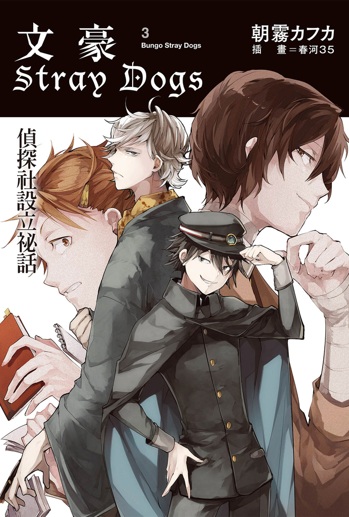 文豪Stray Dogs 3