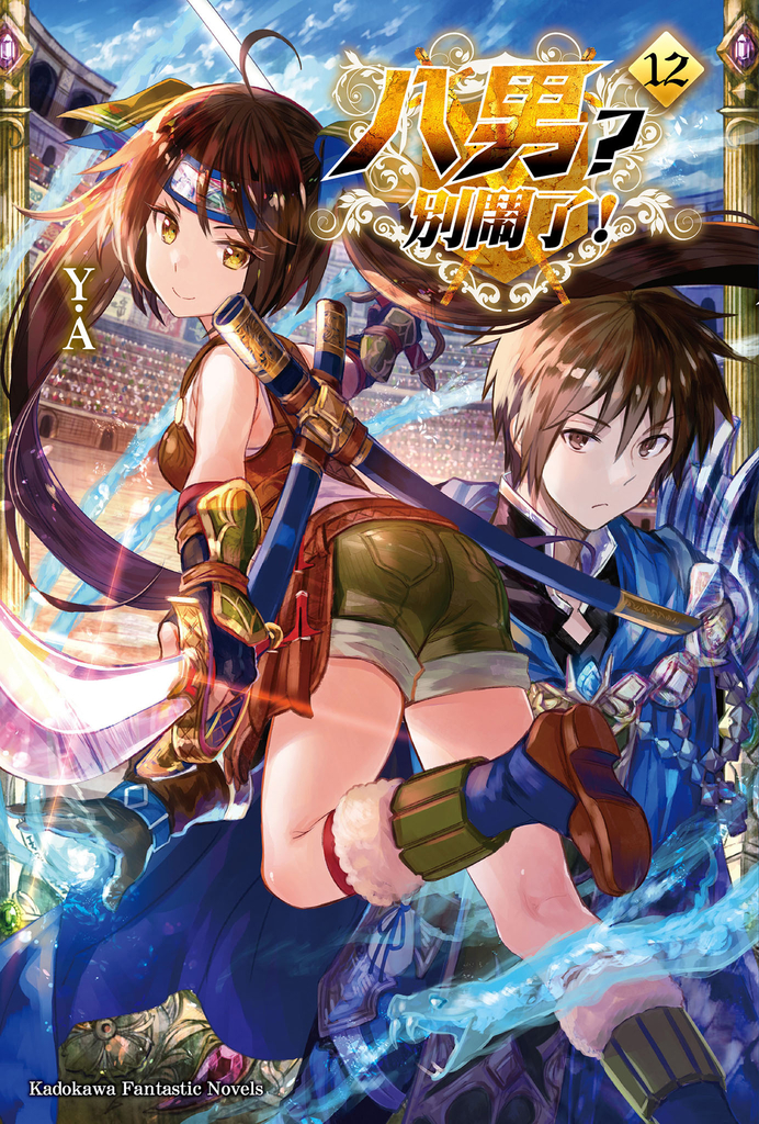【輕小說】八男?別鬧了! (12)