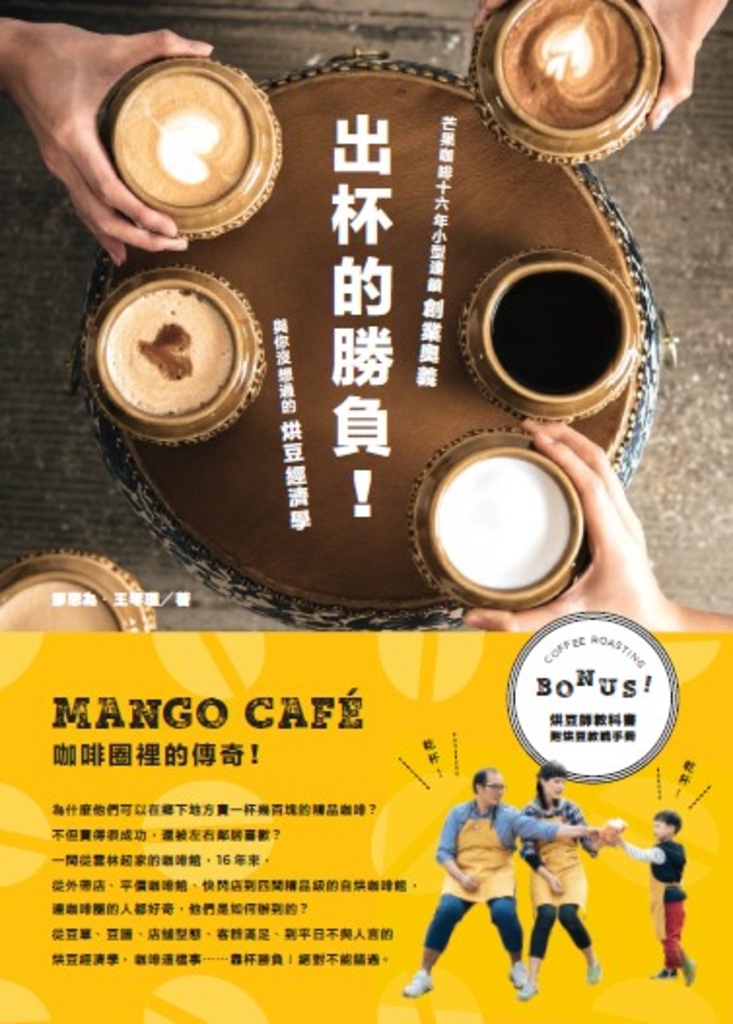 出杯的勝負!芒果咖啡16年小型連鎖創業奧義與你沒想過的烘豆經濟學