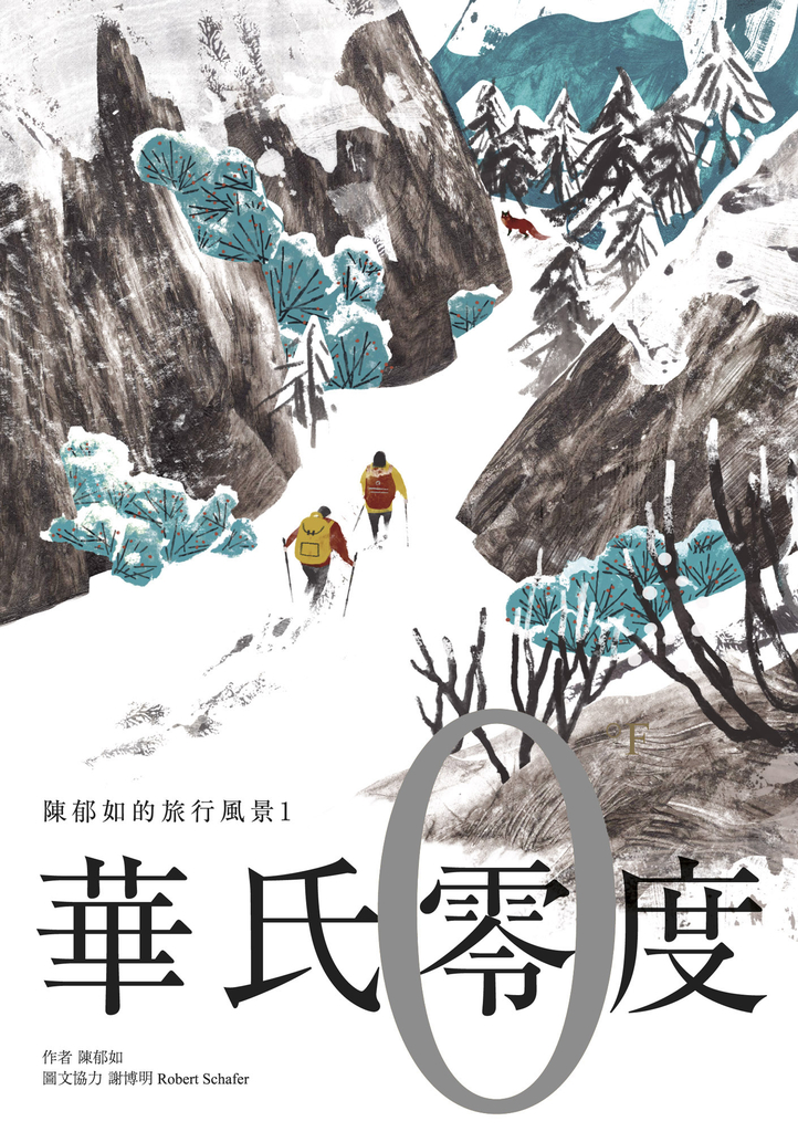華氏零度(陳郁如的旅行風景1)