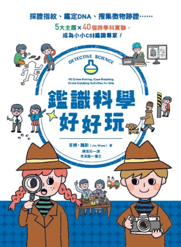 鑑識科學好好玩:採證指紋、鑑定DNA、搜集微物跡證……5大主題X40個跨學科實驗,成為