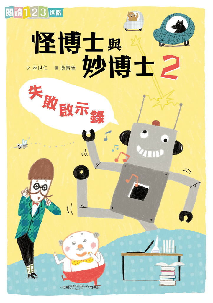 怪博士與妙博士2:失敗啟示錄