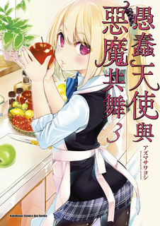 愚蠢天使與惡魔共舞 (3)