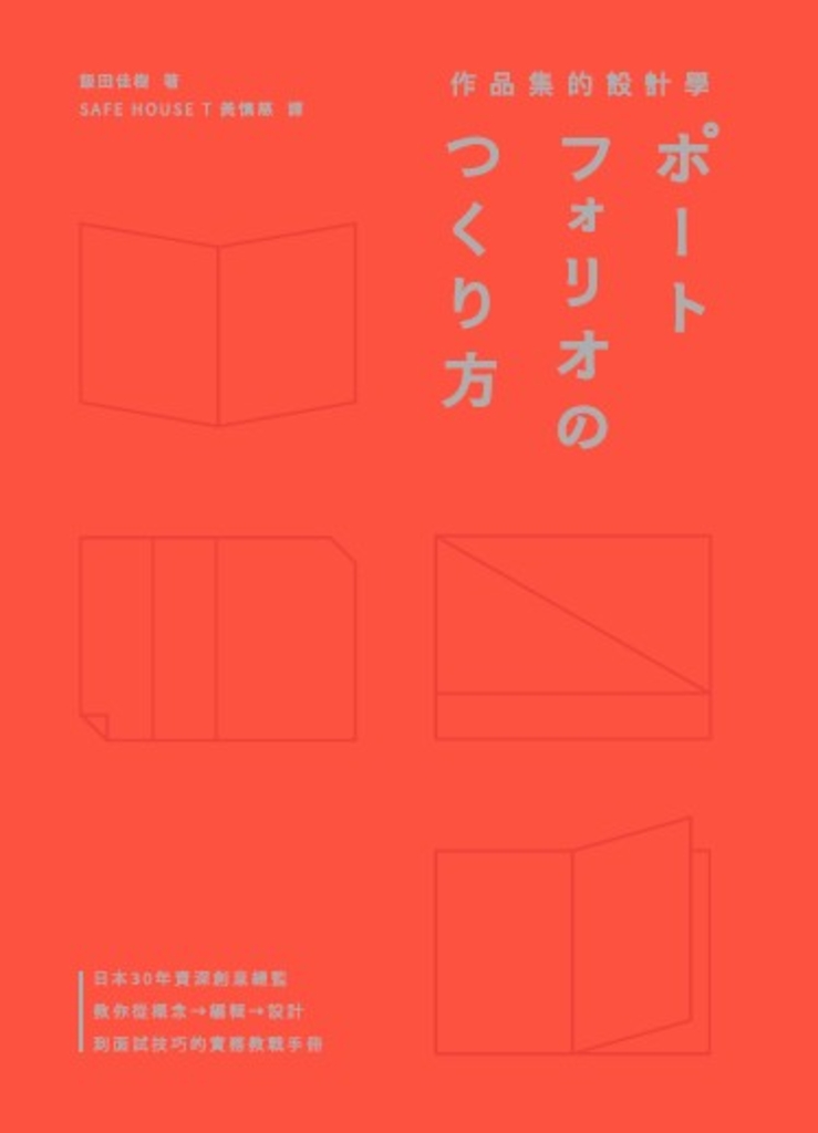 作品集的設計學:日本30年資深創意總監,教你從概念、編輯、設計到面試技巧的實務教戰