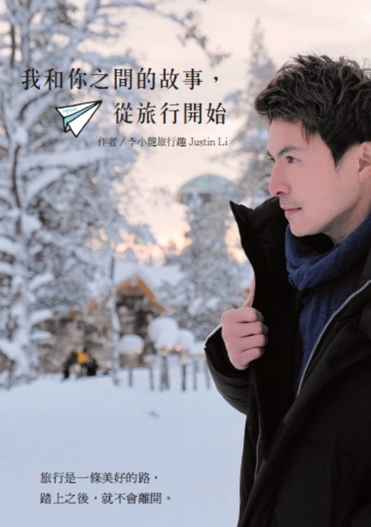 我和你之間的故事,從旅行開始