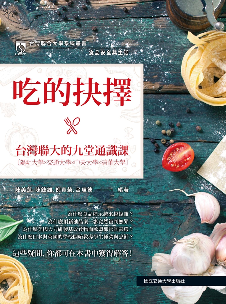 食品安全與生活:吃的抉擇‧台灣聯大的九堂通識課
