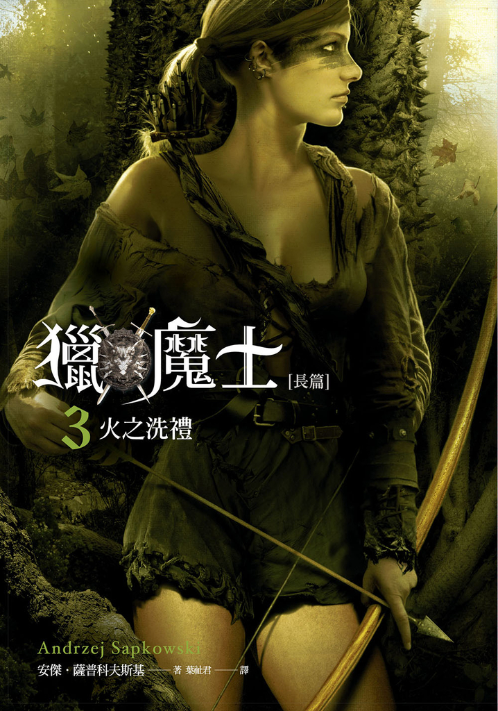 獵魔士長篇 3 火之洗禮