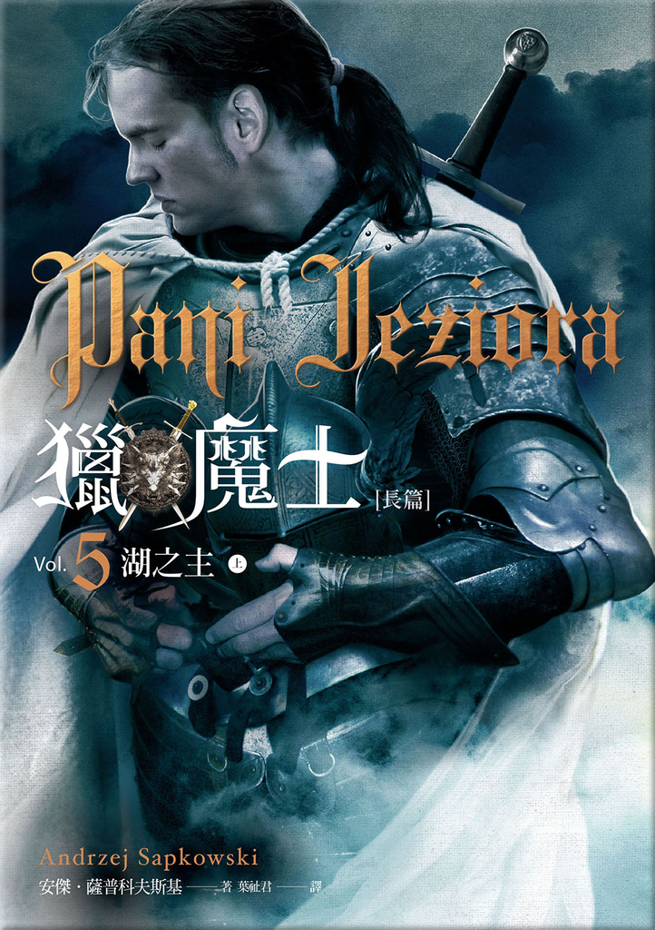獵魔士長篇 5 湖之主(上+下)