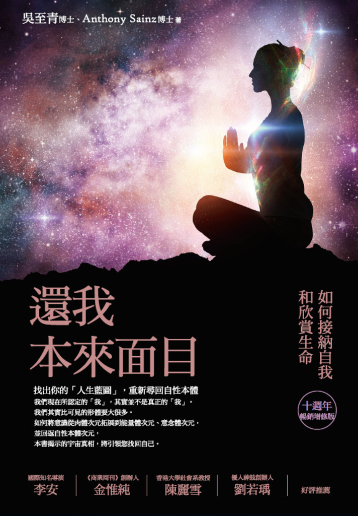 還我本來面目(十週年暢銷增修版):如何接納自我和欣賞生命