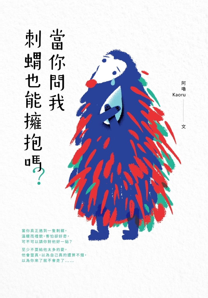 當你問我刺蝟也能擁抱嗎?