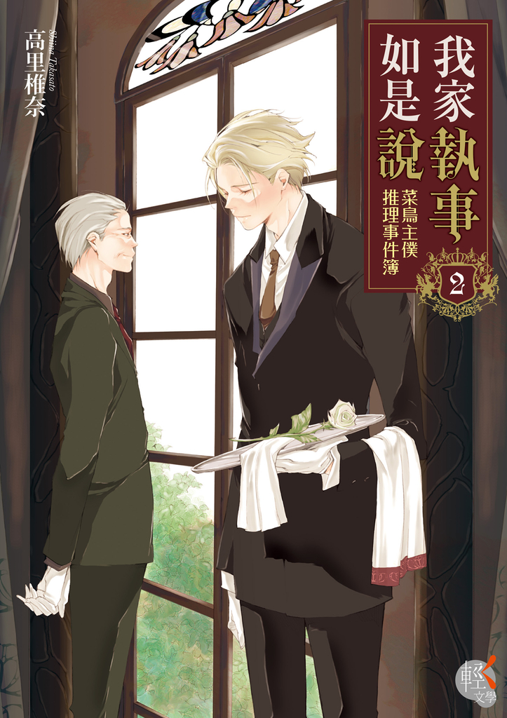【小說】我家執事如是說 菜鳥主僕推理事件簿 (2)
