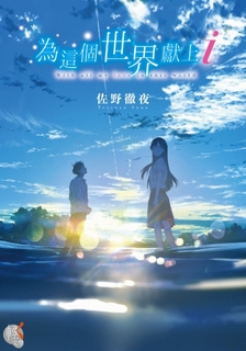 【小說】為這個世界獻上i