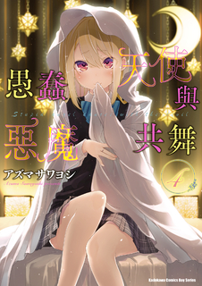 愚蠢天使與惡魔共舞 (4)