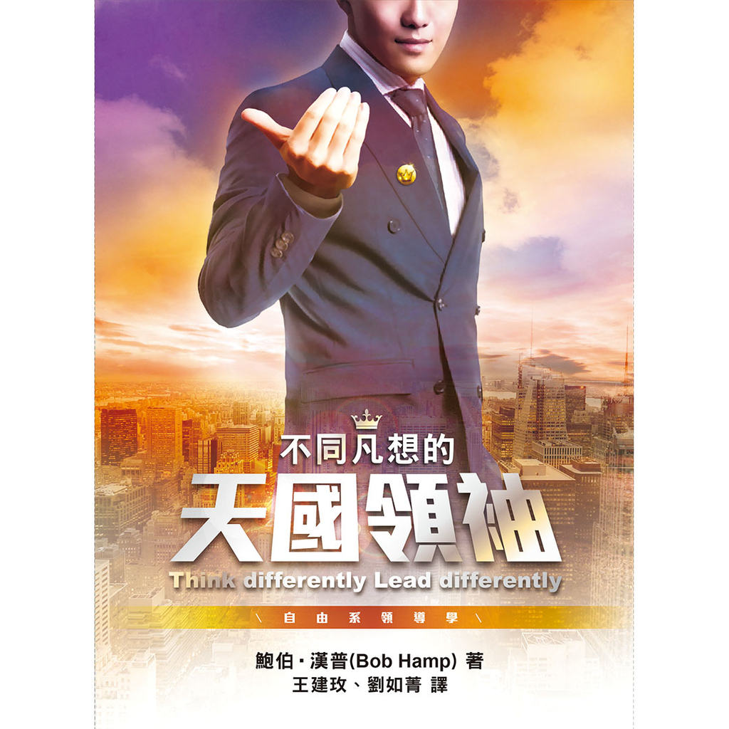 【電子書】不同凡想的天國領袖 Think Differently Lead Differently