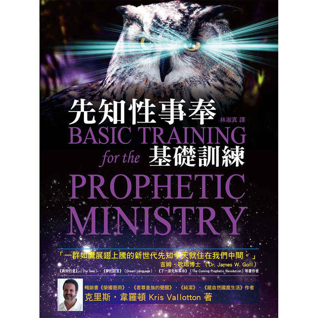 【電子書】先知性事奉基礎訓練 Basic Training of the Prophetic Ministry