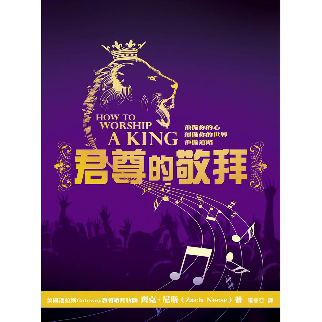 【電子書】君尊的敬拜 How to Worship a King