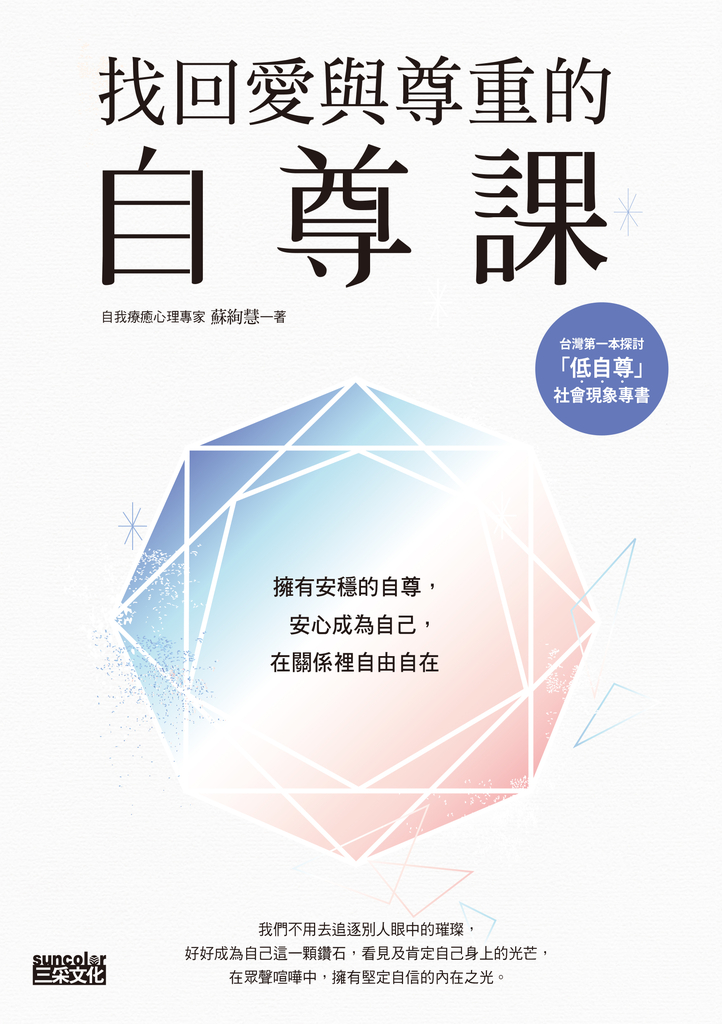 找回愛與尊重的自尊課:擁有安穩的自尊,安心成為自己,在關係裡自由自在