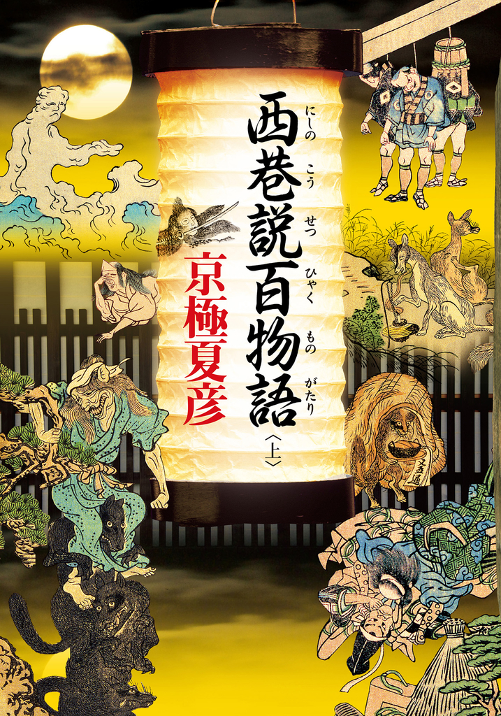 西巷說百物語 (上)