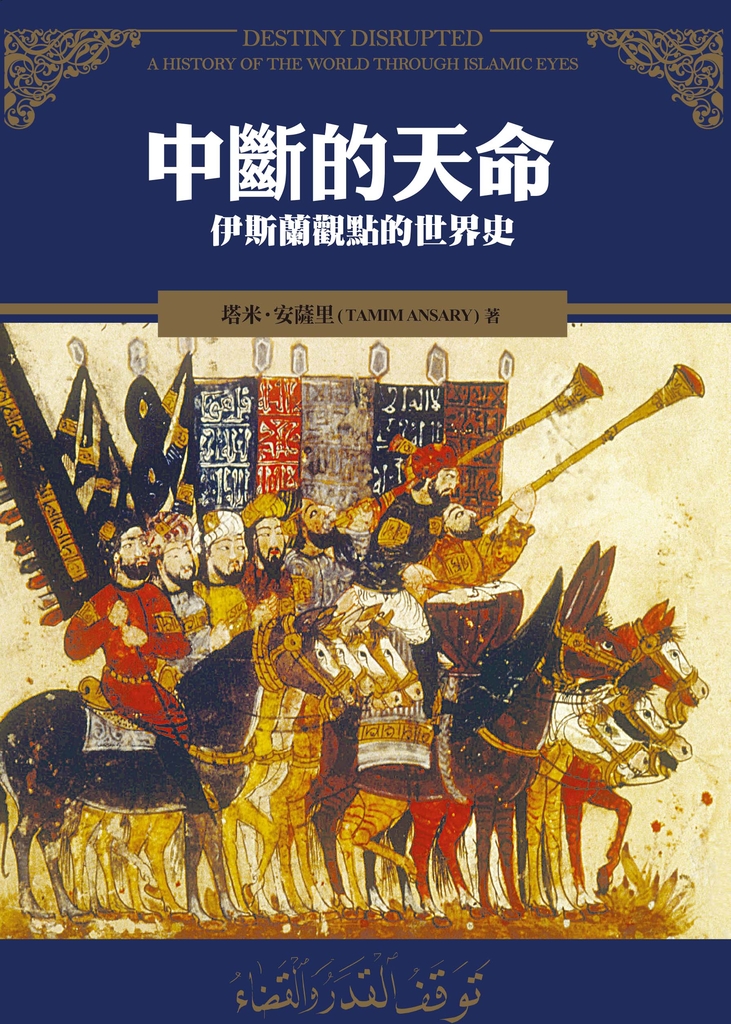 中斷的天命:伊斯蘭觀點的世界史