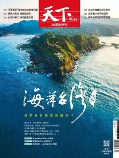 【天下雜誌 第675期】海洋台灣夢