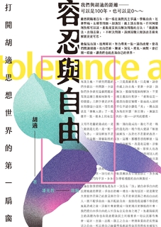 容忍與自由 容忍與自由