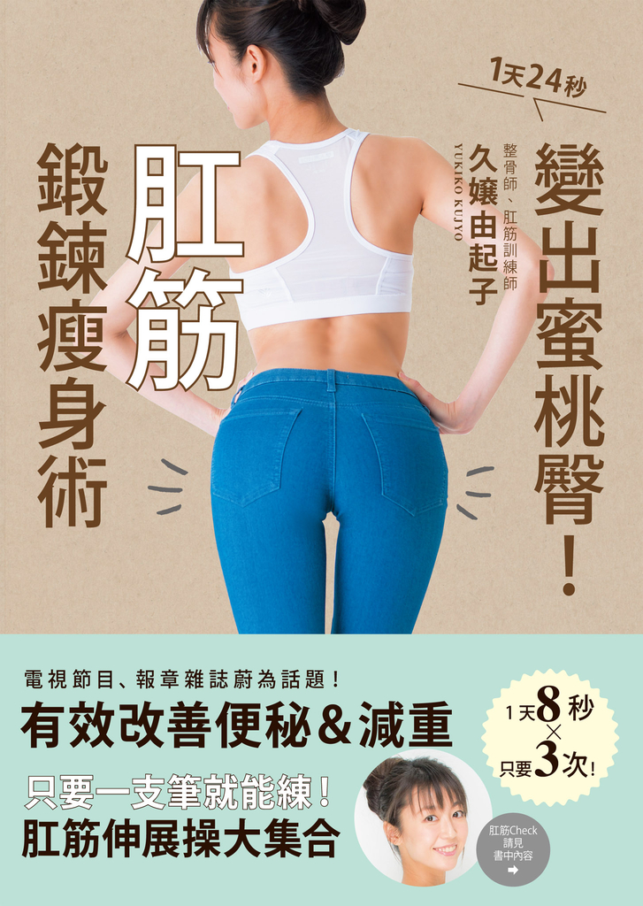 肛筋鍛鍊瘦身術:1天24秒變出蜜桃臀!
