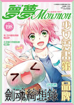 夢夢少女漫畫電子期刊NO.198 夢夢少女漫畫電子期刊NO.198