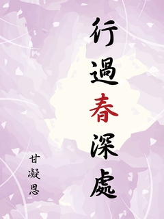行過春深處 行過春深處