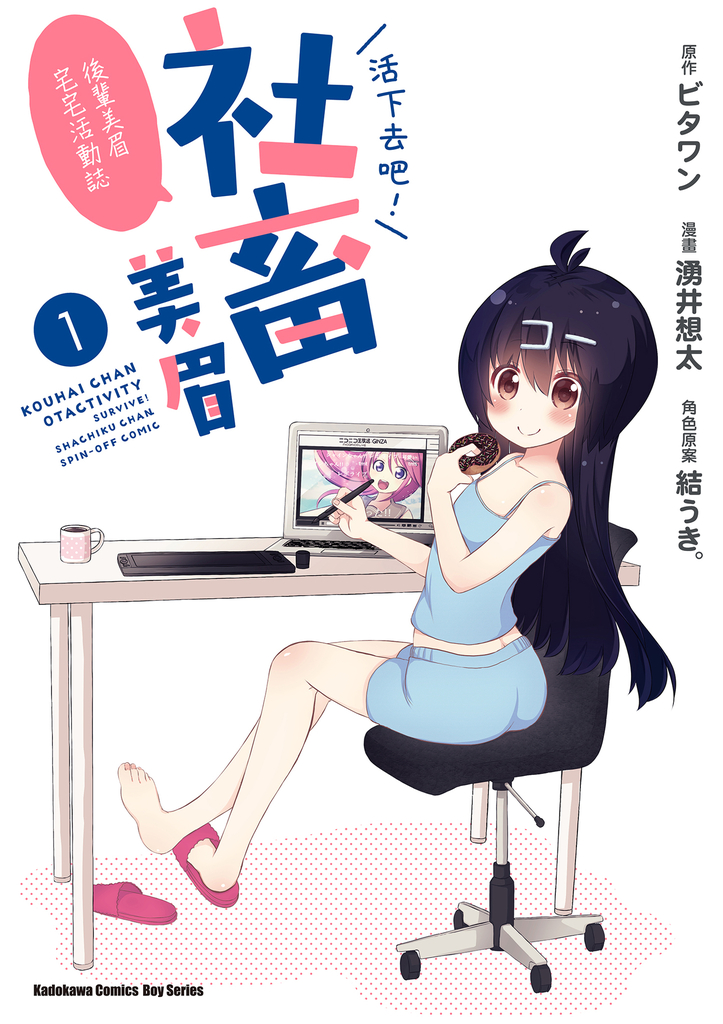 活下去吧!社畜美眉 ~後輩美眉宅宅活動誌~
