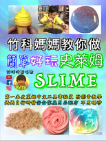 竹科媽媽教你做簡單好玩史萊姆 竹科媽媽教你做簡單好玩史萊姆