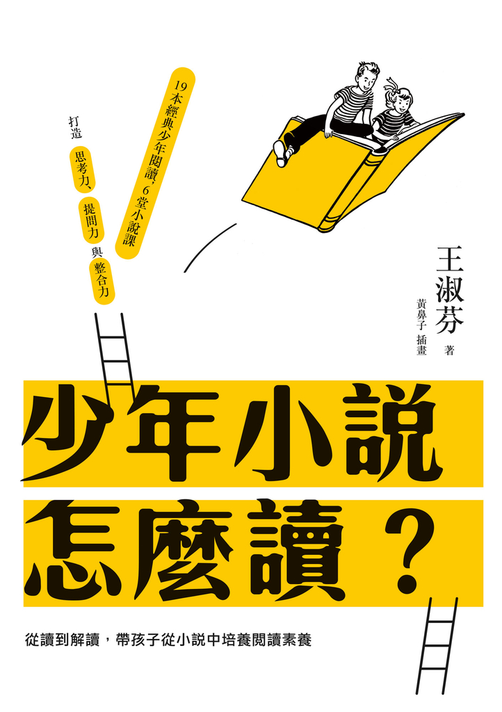 少年小說怎麼讀?從讀到解讀,帶孩子從小說中培養閱讀素養